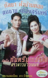 Kalaya Fabandon & Somchai Muangsurin - Kantruem Turbo 80's THAILAND Esan Molam Luk Thung ALBUM