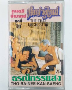 The Thai Orchestra - THO-RA-NEE-KAN-SAENG 70's THAILAND Instrumental Folk Traditional Music ALBUM