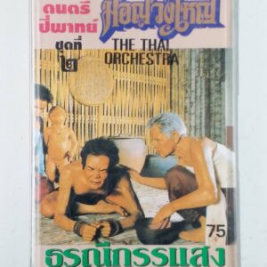 The Thai Orchestra - THO-RA-NEE-KAN-SAENG 70's THAILAND Instrumental Folk Traditional Music ALBUM